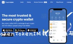 及关键词如何使用TokenTokenIM钱包兑换码：全面指