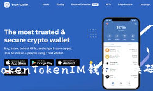 及关键词

如何使用TokenTokenIM钱包兑换码：全面指南