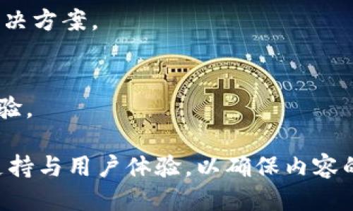 轻松查询区块链地址：全面指南与推荐网站
区块链, 查询地址, 区块链浏览器, 电子钱包/guanjianci

## 内容主体大纲

1. **什么是区块链地址？**
   - 区块链地址的定义
   - 区块链地址的重要性

2. **区块链地址的组成部分**
   - 地址生成
   - 公钥与私钥的关系

3. **为什么需要查询区块链地址？**
   - 交易验证
   - 监测资产变化
   - 防止欺诈和盗窃

4. **常见的区块链地址查询网站**
   - 介绍几种主流的区块链浏览器和查询网站
   - 各平台的特点与适用场景

5. **如何使用这些网站进行查询？**
   - 实际操作步骤
   - 常见问题及解决方法

6. **区块链地址的隐私与安全性**
   - 保持隐私的重要性
   - 如何保护个人信息

7. **总结与未来展望**
   - 提高区块链地址查询的普及程度
   - 未来的区块链发展方向

---

### 1. 什么是区块链地址？
#### 区块链地址的定义
区块链地址是一段独特的字符串，代表一个在区块链网络上的账户，允许用户接收或发送加密货币。每个地址都是经过加密算法生成的，确保了其唯一性与安全性。

#### 区块链地址的重要性
区块链地址是用户进行数字资产交易的基础，所有交易记录都与地址关联。理解区块链地址的运作机制，是每一个想要进入加密货币世界的用户必须掌握的知识。

### 2. 区块链地址的组成部分
#### 地址生成
区块链地址通常由一串字母和数字组成，生成过程包括将用户的公钥经过哈希算法转换而来。这个过程确保了地址的唯一性和安全性。

#### 公钥与私钥的关系
公钥和私钥是密不可分的。公钥可被他人看见，用于生成地址，而私钥则需要严格保管，因其是访问资产的唯一凭证。

### 3. 为什么需要查询区块链地址？
#### 交易验证
通过查询区块链地址，用户可以验证某笔交易的真实性，确保交易记录的准确性。

#### 监测资产变化
用户可以实时监控自己的资产变化，了解资产在区块链上的流动情况，以策划投资策略。

#### 防止欺诈和盗窃
定期检查地址，可以有效防止因账户被盗而造成的资产损失。通过查询，可以及时发现异常情况并采取相应措施。

### 4. 常见的区块链地址查询网站
#### 介绍几种主流的区块链浏览器和查询网站
市场上有许多提供区块链地址查询服务的网站，如Etherscan、Blockchain.com、BscScan等，这些平台各有特点，用户可根据需求选择使用。

#### 各平台的特点与适用场景
不同的区块链浏览器支持不同的网络，Etherscan主要针对以太坊网络，而Blockchain.com则支持多种加密货币，因此用户应根据自己的需求选用合适的平台。

### 5. 如何使用这些网站进行查询？
#### 实际操作步骤
使用区块链查询网站的步骤通常包括访问网站、输入地址并查询。以Etherscan为例，用户只需在搜索框输入地址，即可获得相关交易记录。

#### 常见问题及解决方法
在使用过程中，用户可能会遇到一些问题，比如地址无效、查询结果不准确等，本文将详细解答这些问题并提供解决建议。

### 6. 区块链地址的隐私与安全性
#### 保持隐私的重要性
虽然区块链是公开透明的，但是用户的交易记录仍然可能透露个人信息。因此，保护隐私对于用户来说至关重要。

#### 如何保护个人信息
用户应采取多种措施保护个人信息，例如不随意公开钱包地址，并定期更换地址。此外，使用加密技术和安全钱包也是保护隐私的有效方法。

### 7. 总结与未来展望
#### 提高区块链地址查询的普及程度
随着区块链技术的日益普及，了解区块链地址及其查询方法将成为每个用户的必备知识。通过增加相关教育和推广，可以帮助更多人进入这一领域。

#### 未来的区块链发展方向
区块链技术将继续发展，未来可能会出现更多功能强大的查询工具，推动去中心化金融（DeFi）及NFT等新兴市场的发展。

---

### 相关问题 
1. **区块链地址如何确保安全性？**
   - 简介：探讨区块链地址的加密技术与安全机制，解析公私钥对、地址生成等方面的安全方法。

2. **如何有效监控和管理我的区块链资产？**
   - 简介：分享工具和策略，帮助用户实时监控资产状况以及交易动态，确保资产安全。

3. **常见的诈骗手段及如何防范？**
   - 简介：总结最近的区块链诈骗手段，给出预防措施，帮助用户避免损失。

4. **不同类型区块链地址有什么区别？**
   - 简介：分析比特币、以太坊等不同区块链地址的特点及其应用场景。

5. **如何选择一个可靠的区块链浏览器？**
   - 简介：为用户提供选择区块链查询工具的标准和建议。

6. **区块链交易的隐私问题如何解决？**
   - 简介：讨论当前区块链交易隐私保护的现状，及未来可能出现的技术解决方案。

7. **学习区块链技术的最佳资源有哪些？**
   - 简介：推荐一些学习区块链的书籍、网站、视频课程，以及自己的学习经验。

以上问题将分别进行详细解答，每个问题的详细解答会结合实际案例、数据支持与用户体验，以确保内容的全面性和实用性。每个问题介绍字数为700个字，采用结构清晰的段落形式。