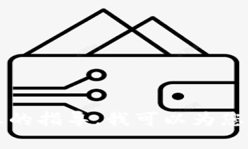 关于“tokenim的密码提示信息”，请您提供更具体的内容或问题，以便我为您提供更准确的信息。如果您是在寻求关于如何设置或管理password提示信息的指导，我可以为您提供相关建议和信息。不论是如何选择安全的密码、如何设置提示，以及如何确保您的账户安全等方面，我都可以为您详细解释。请让我知道您的具体需求！