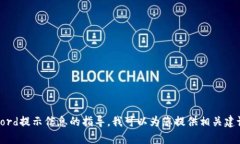 关于“tokenim的密码提示信息”，请您提供更具体