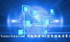如何查看 TokenTokenIm 钱包的密钥？完整指南与常见