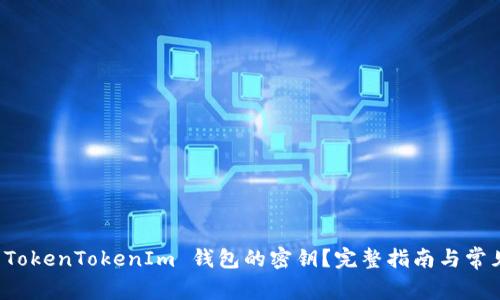 如何查看 TokenTokenIm 钱包的密钥？完整指南与常见问题解答