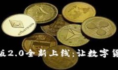 Tokenim安卓版2.0全新上线：让数字货币交易更简单