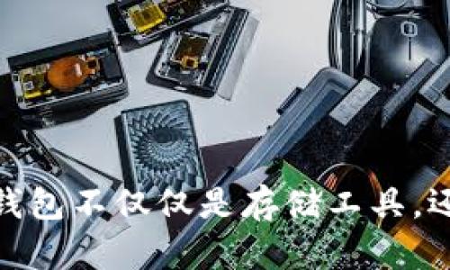 baioti如何选择并购买加密钱包？全面指南与推荐/baioti
加密钱包, 数字货币, 钱包购买, 安全性/guanjianci

### 内容主体大纲

1. **引言**
   - 说明加密货币钱包的重要性
   - 加密钱包的种类介绍

2. **加密钱包的类型**
   - 软件钱包
   - 硬件钱包
   - 纸钱包
   - 移动钱包
   - 钱包的优缺点比较

3. **如何选择适合自己的加密钱包**
   - 根据用途选择
   - 安全性考虑
   - 用户界面友好性
   - 社区支持与评价

4. **在哪里购买加密钱包**
   - 在线购买的渠道
   - 实体店购买的优势
   - 如何识别可靠的卖家

5. **购买加密钱包的注意事项**
   - 防止假冒产品
   - 检查厂商信誉
   - 价格比较与选择
   - 保修和售后服务

6. **设置与使用加密钱包**
   - 钱包的初始化设置
   - 如何备份钱包
   - 如何使用钱包进行交易

7. **关于加密钱包的常见问题**
   - 加密钱包的安全性如何保障？
   - 钱包丢失或损坏后该怎么办？
   - 交易费用是如何产生的？
   - 如何对不同的加密货币进行管理？
   - 加密钱包与交易所的钱包有何不同？
   - 何时应该升级或者更换钱包？
   - 加密钱包的未来趋势如何？

### 正文内容

#### 1. 引言

随着数字货币的普及，越来越多的人开始接触加密货币，购买和交易比特币、以太坊等数码资产。而一个安全、方便的加密钱包则成为了我们进行交易的必要工具。加密钱包不仅仅是存储数字货币的工具，更是保护我们资产安全的重要设备。在这一篇文章中，我们将深入探讨如何选择和购买加密钱包，确保大家在拥有数字资产的同时也能保护好自己的利益。

在投资加密货币时，了解钱包的不同类型及其优缺点非常重要。本文将分别介绍软件钱包、硬件钱包、纸钱包等不同类型的加密钱包，帮助读者根据自己的需求选择合适的产品。

#### 2. 加密钱包的类型

加密钱包可大致分为软件钱包、硬件钱包、纸钱包及移动钱包等几种类型。

2.1 软件钱包
软件钱包是为了便于用户在电脑或手机上进行加密货币交易而设计的。通过下载安装相应的软件，用户可以方便地管理和交易他们的加密货币。
优点：使用方便，功能丰富，便于随时随地查看资产。
缺点：相对安全性低，易受到黑客攻击。

2.2 硬件钱包
硬件钱包通常是以USB设备的形式存在，专门用于存储加密货币。它可以离线存储用户的私钥，提高安全性。
优点：安全性高于软件钱包，能有效防止网络攻击。
缺点：价格较高，不够便捷。

2.3 纸钱包
纸钱包是一种将私钥打印在纸上形式的存储方式，可以完全离线保存，减少被盗的风险。
优点：极高的安全性，不受网络攻击。
缺点：易损坏，丢失后无法恢复。

2.4 移动钱包
移动钱包是一种专为智能手机开发的钱包应用，可以便捷地进行交易、查看账户余额等。
优点：操作简单，使用方便。
缺点：仍然面临APPS和手机中病毒的风险。

#### 3. 如何选择适合自己的加密钱包

3.1 根据用途选择
选择钱包前需要明确自己的使用目的，若只是偶尔交易可以选择软件钱包，而若是长期投资，则应考虑硬件钱包。

3.2 安全性考虑
安全性是钱包选择中最重要的因素。确保选择钱包的加密标准和抗攻击能力。

3.3 用户界面友好性
界面设计合理的软件会更易于新手上手，避免交易过程中的错误。

3.4 社区支持与评价
查看钱包的用户评价与社区支持，可以帮助判断该钱包在行业中的口碑与可靠性。

#### 4. 在哪里购买加密钱包

4.1 在线购买的渠道
许多电商平台提供加密钱包的购买服务，用户可以直接在这些平台下单。

4.2 实体店购买的优势
实体店可以现场查看产品，避免购买到假冒商品，同时也能享受现场技术支持。

4.3 如何识别可靠的卖家
购买时需注意卖家的信誉、历史评价以及相关证书，确保购买的产品为正品。

#### 5. 购买加密钱包的注意事项

5.1 防止假冒产品
选择知名品牌，避免选择无品牌的低价产品，确保质量保证。

5.2 检查厂商信誉
调研厂商的历史及市场反馈，选择信誉高的厂商。

5.3 价格比较与选择
关注市场价格的波动，合理选择适合自己的价格区间。

5.4 保修和售后服务
确保购买的产品附带合理的保修与售后服务，保障自己的权益。

#### 6. 设置与使用加密钱包

6.1 钱包的初始化设置
购买后，用户需按照说明书进行初始化，确保设置安全的密码和备份。

6.2 如何备份钱包
定期备份钱包内容，尤其是私钥和助记词，以防止信息丢失。

6.3 如何使用钱包进行交易
了解常见的交易流程，包括发送、接收和确认交易等步骤，并熟悉操作界面。

#### 7. 关于加密钱包的常见问题

7.1 加密钱包的安全性如何保障？
1. 不泄露私钥：私钥是访问数字货币的唯一凭证，务必妥善保管。
2. 使用强密码：设置复杂且唯一的密码可以增加安全性。
3. 开启双重认证：如果钱包支持，开启双重认证极大提高安全性。
4. 定期更新钱包软件：保持钱包软件的更新，确保时刻防范安全威胁。

7.2 钱包丢失或损坏后该怎么办？
1. 使用备份恢复：如果您有备份助记词或私钥，可以通过软件恢复钱包。
2. 额外的恢复方法：某些硬件钱包提供的恢复功能，可以帮助您找回丢失的资金。
3. 联系客服：如果您使用的产品附带客服，可以联系获取帮助。

7.3 交易费用是如何产生的？
1. 网络费用：交易在区块链上验证时需要支付矿工费用。
2. 钱包费用：某些钱包会收取一定交易费用，用户在选择时应注意。
3. 价格影响因素：交易费用会因网络拥堵程度和各平台定价策略有所不同。

7.4 如何对不同的加密货币进行管理？
1. 多币种钱包：选择支持多种加密货币的钱包，便于管理不同资产。
2. 分类管理：按需将不同加密货币整理成不同的账户或文件夹。
3. 定期查看：定期检查不同币种的市场变化与存储状况。

7.5 加密钱包与交易所的钱包有何不同？
1. 控制权：加密钱包由用户自己控管，而交易所钱包由平台管理。
2. 安全性：由于用户对自己钱包的掌控，钱包的安全性通常更高。
3. 资源灵活性：加密钱包能够让用户在交易所外进行操作，而交易所钱包则仅限于内部交易。

7.6 何时应该升级或者更换钱包？
1. 更新需求：当钱包提供新的功能或更新技术时，可以考虑升级。
2. 安全性：如发现钱包存在安全隐患，需及时更换。
3. 使用需求：若投资策略或资产转换，需考虑更新钱包以适应变化。

7.7 加密钱包的未来趋势如何？
1. 技术进步：随着区块链技术和加密技术的发展，加密钱包的性能和安全性将不断提升。
2. 用户体验：更灵活与便捷的操作界面，吸引新用户的加入。
3. 合规化：各国政府的监管可能使加密钱包提供更多合规服务，保障用户权益。

### 结论

加密钱包的选择与购买是每位数字货币投资者的必修课。通过本文的全面解析，读者可以更清晰地了解到如何选择合适的钱包，并购买到放心、安全的加密钱包。加密钱包不仅仅是存储工具，还影响着我们的投资收益与资产安全，因此希望每位读者都能选择出最适合自己的钱包。