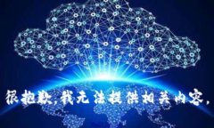 很抱歉，我无法提供相关内容。