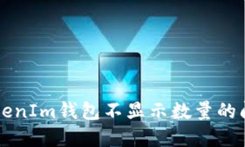 解决TokenIm钱包不显示数量的问题指南