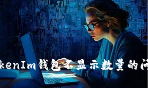 解决TokenIm钱包不显示数量的问题指南
