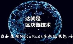 如何下载和使用MetaMask手机版钱包：全面指南