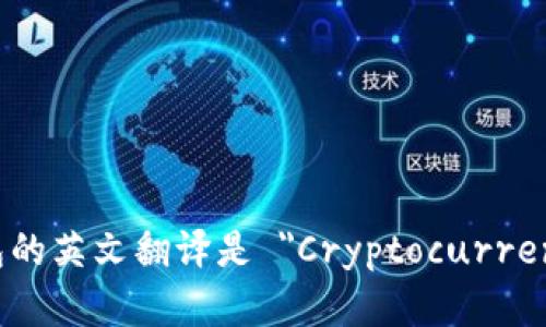 加密货币钱包的英文翻译是 
