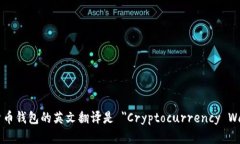 加密货币钱包的英文翻译是 ＂Cryptocurrency Wallet＂
