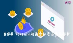### Tokenim的收费标准与费用解析