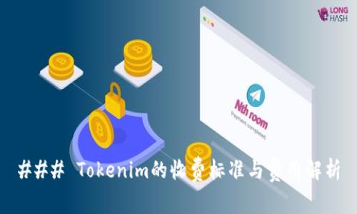 ### Tokenim的收费标准与费用解析