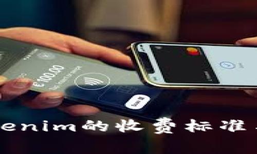 ### Tokenim的收费标准与费用解析