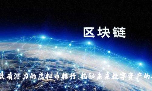 2023年最有潜力的虚拟币排行：揭秘未来数字资产的投资机会