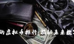 2023年最有潜力的虚拟币排行：揭秘未来数字资产