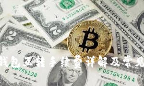 Tokenim钱包互转手续费详解及常见问题解答