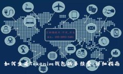 如何查看Tokenim钱包的手续费：详细指南