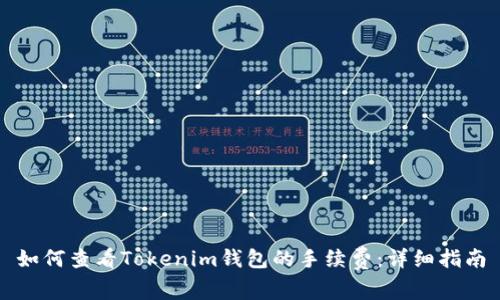 如何查看Tokenim钱包的手续费：详细指南