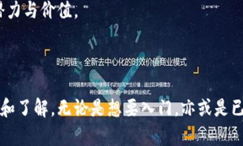   区块链钱包的建立方式指南：从新手到高手一步一步教你实现 / 

 guanjianci 区块链钱包,建立方法,数字资产管理,安全性 /guanjianci 

## 内容主体大纲

1. **区块链钱包概述**
   - 什么是区块链钱包
   - 区块链钱包的重要性
   - 常见的区块链钱包类型

2. **区块链钱包建立方式**
   - 软件钱包的建立
   - 硬件钱包的选择与使用
   - 纸钱包的创建与存储
   - 移动钱包的下载与配置
   - 网页钱包的注册与管理

3. **区块链钱包的安全性**
   - 私钥和公钥的安全性
   - 钱包备份的重要性
   - 防范常见攻击方法
   - 选择可信的平台和服务

4. **区块链钱包管理技巧**
   - 如何有效管理多个钱包
   - 资产转账与交易
   - 费用管理与
   - 市场行情监测与分析

5. **未来区块链钱包的发展趋势**
   - 钱包功能的多样化
   - 兼容性与跨链技术
   - 易用性提升对用户的影响
   - 法律与合规性问题

## 问题及详细介绍

### 问题一：什么是区块链钱包？它的主要功能是什么？

阅读本文了解区块链钱包的基本概念
区块链钱包就像一个数字钱包，用于存储、发送和接收加密货币。与传统钱包不同，区块链钱包不会存储实际的货币，而是通过公钥和私钥来进行数字资产的管理。这类钱包的核心功能包括：斗彩票的资产存储、交易记录的查看和数字资产的安全管理。
区块链钱包主要分为在线钱包、离线钱包及硬件钱包等多种类型，各种类型的钱包有不同的使用场景和安全性能。用户根据自己的需求选择合适的区块链钱包，可以大大提升数字资产的安全性和使用便利性。

### 问题二：区块链钱包的建立需要哪些步骤？

从零开始轻松建立你的区块链钱包
建立一个区块链钱包并不复杂，主要包括以下几个步骤：
ol
   listrong选择钱包类型：/strong决定使用软件钱包、硬件钱包还是纸钱包。/li
   listrong下载或购买钱包：/strong根据选择的钱包类型，从官方网站下载软件钱包，或购买硬件钱包。/li
   listrong创建钱包：/strong根据钱包的说明书，输入必要的信息以创建钱包，确保保存好私钥和助记词。/li
   listrong备份钱包：/strong定期备份钱包数据，以防丢失或损坏。/li
/ol
通过上述步骤，用户便可以成功建立和使用自己的区块链钱包，但在使用过程中务必保持警惕，做好各种安全措施，确保数字资产的安全。

### 问题三：如何选择安全的区块链钱包？

选对钱包，安全使用你的数字资产
在选择区块链钱包时，你需要考虑以下几点：
ul
   listrong安全性：/strong选择具备双重身份验证和强加密算法的钱包。/li
   listrong用户评价：/strong查看用户评价和信誉，选择一些知名度较高的钱包。/li
   listrong钱包类型：/strong根据自己的使用习惯选择适合自己的钱包类型。/li
   listrong备份方案：/strong确保钱包支持备份数据功能，避免数据丢失。/li
/ul
同时，建议在钱包选择前进行充分的研究与比较，确保将资金投放到最安全的平台上。

### 问题四：什么是私钥和公钥，如何保护它们？

了解私钥与公钥，保护你的资产安全
私钥和公钥是区块链钱包的核心组件。公钥类似于银行账户号码，可以公开分享，而私钥则是你的密码，必须严格保密。
保护私钥的几个重要措施包括：
ul
   listrong使用强密码：/strong设置复杂的密码来保护钱包应用。/li
   listrong离线保存：/strong尽量将私钥存储在离线设备中，避免在线暴露。/li
   listrong多重签名：/strong实现钱包多重签名功能，增加安全层次。/li
   listrong定期更新：/strong定期检查并更新安全设置，确保防御措施有效。/li
/ul
只有对这两个关键概念有充分的理解和保护，才能最大限度地减少资产损失风险。

### 问题五：区块链钱包的备份与恢复过程是怎样的？

安全备份，轻松恢复你的区块链钱包
备份钱包是保护数字资产的重要举措。在建立钱包时，用户通常会获得一个助记词或种子短语。这个短语用于在丢失访问权限后恢复钱包。
备份的步骤通常如下：
ol
   listrong保存助记词：/strong在安全的地方记录并保管助记词，切勿分享。/li
   listrong创建备份文件：/strong定期创建钱包的备份文件，并将其保存到一个安全的位置（如USB闪存驱动器）。/li
   listrong测试恢复功能：/strong偶尔在其他设备上测试恢复过程，确保备份有效。/li
/ol
通过这些简单的备份方法，用户可以在遇到问题时轻松恢复钱包，避免资产损失。

### 问题六：如何高效地管理多个区块链钱包？

高效管理，乐享数字资产的每一分
随着用户资产的增加，越来越多的人需要管理多个区块链钱包。高效管理的技巧包括：
ul
   listrong分类资产：/strong按目的、类型或交易频率将资产分类，保持钱包简洁。/li
   listrong使用管理工具：/strong使用第三方软件或硬件工具，集中管理多个钱包。/li
   listrong定期备份：/strong确保每个钱包都有定期备份，保障资产安全。/li
   listrong记录交易：/strong建立简单的记账习惯，记录每个钱包的交易情况，确保对资产的了解。/li
/ul
通过以上方法，用户可以轻松而有效地管理多个区块链钱包，避免遗漏重要交易或资产。

### 问题七：区块链钱包的未来发展趋势是什么？

展望未来，区块链钱包的潜在可能性
随着区块链技术的不断发展，区块链钱包的功能和使用场景也在进化。未来的发展趋势可能包括：
ul
   listrong功能多样化：/strong未来钱包可能会集成更多功能，如去中心化交易所、借贷等金融应用。/li
   listrong跨链技术：/strong随着不同区块链之间的互操作性提升，钱包服务将支持更多资产的交换和使用。/li
   listrong用户体验提升：/strong钱包的界面和操作流程将更加友好，降低数字资产的使用门槛。/li
   listrong合规性要求：/strong政策和法律会对钱包的设计和使用提出更高的合规性和透明度要求。/li
/ul
这种趋势意味着区块链钱包将不仅是资产管理工具，更成为综合性的数字金融服务平台，释放更大的市场潜力与价值。

## 结论

通过对区块链钱包建立方式的详细讨论及相关问题的深入解答，相信读者对区块链钱包有了更清晰的认识和了解。无论是想要入门，亦或是已经有了一定经验的用户，都能从中获得有价值的信息和实用的技巧。