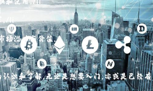   区块链钱包的建立方式指南：从新手到高手一步一步教你实现 / 

 guanjianci 区块链钱包,建立方法,数字资产管理,安全性 /guanjianci 

## 内容主体大纲

1. **区块链钱包概述**
   - 什么是区块链钱包
   - 区块链钱包的重要性
   - 常见的区块链钱包类型

2. **区块链钱包建立方式**
   - 软件钱包的建立
   - 硬件钱包的选择与使用
   - 纸钱包的创建与存储
   - 移动钱包的下载与配置
   - 网页钱包的注册与管理

3. **区块链钱包的安全性**
   - 私钥和公钥的安全性
   - 钱包备份的重要性
   - 防范常见攻击方法
   - 选择可信的平台和服务

4. **区块链钱包管理技巧**
   - 如何有效管理多个钱包
   - 资产转账与交易
   - 费用管理与
   - 市场行情监测与分析

5. **未来区块链钱包的发展趋势**
   - 钱包功能的多样化
   - 兼容性与跨链技术
   - 易用性提升对用户的影响
   - 法律与合规性问题

## 问题及详细介绍

### 问题一：什么是区块链钱包？它的主要功能是什么？

阅读本文了解区块链钱包的基本概念
区块链钱包就像一个数字钱包，用于存储、发送和接收加密货币。与传统钱包不同，区块链钱包不会存储实际的货币，而是通过公钥和私钥来进行数字资产的管理。这类钱包的核心功能包括：斗彩票的资产存储、交易记录的查看和数字资产的安全管理。
区块链钱包主要分为在线钱包、离线钱包及硬件钱包等多种类型，各种类型的钱包有不同的使用场景和安全性能。用户根据自己的需求选择合适的区块链钱包，可以大大提升数字资产的安全性和使用便利性。

### 问题二：区块链钱包的建立需要哪些步骤？

从零开始轻松建立你的区块链钱包
建立一个区块链钱包并不复杂，主要包括以下几个步骤：
ol
   listrong选择钱包类型：/strong决定使用软件钱包、硬件钱包还是纸钱包。/li
   listrong下载或购买钱包：/strong根据选择的钱包类型，从官方网站下载软件钱包，或购买硬件钱包。/li
   listrong创建钱包：/strong根据钱包的说明书，输入必要的信息以创建钱包，确保保存好私钥和助记词。/li
   listrong备份钱包：/strong定期备份钱包数据，以防丢失或损坏。/li
/ol
通过上述步骤，用户便可以成功建立和使用自己的区块链钱包，但在使用过程中务必保持警惕，做好各种安全措施，确保数字资产的安全。

### 问题三：如何选择安全的区块链钱包？

选对钱包，安全使用你的数字资产
在选择区块链钱包时，你需要考虑以下几点：
ul
   listrong安全性：/strong选择具备双重身份验证和强加密算法的钱包。/li
   listrong用户评价：/strong查看用户评价和信誉，选择一些知名度较高的钱包。/li
   listrong钱包类型：/strong根据自己的使用习惯选择适合自己的钱包类型。/li
   listrong备份方案：/strong确保钱包支持备份数据功能，避免数据丢失。/li
/ul
同时，建议在钱包选择前进行充分的研究与比较，确保将资金投放到最安全的平台上。

### 问题四：什么是私钥和公钥，如何保护它们？

了解私钥与公钥，保护你的资产安全
私钥和公钥是区块链钱包的核心组件。公钥类似于银行账户号码，可以公开分享，而私钥则是你的密码，必须严格保密。
保护私钥的几个重要措施包括：
ul
   listrong使用强密码：/strong设置复杂的密码来保护钱包应用。/li
   listrong离线保存：/strong尽量将私钥存储在离线设备中，避免在线暴露。/li
   listrong多重签名：/strong实现钱包多重签名功能，增加安全层次。/li
   listrong定期更新：/strong定期检查并更新安全设置，确保防御措施有效。/li
/ul
只有对这两个关键概念有充分的理解和保护，才能最大限度地减少资产损失风险。

### 问题五：区块链钱包的备份与恢复过程是怎样的？

安全备份，轻松恢复你的区块链钱包
备份钱包是保护数字资产的重要举措。在建立钱包时，用户通常会获得一个助记词或种子短语。这个短语用于在丢失访问权限后恢复钱包。
备份的步骤通常如下：
ol
   listrong保存助记词：/strong在安全的地方记录并保管助记词，切勿分享。/li
   listrong创建备份文件：/strong定期创建钱包的备份文件，并将其保存到一个安全的位置（如USB闪存驱动器）。/li
   listrong测试恢复功能：/strong偶尔在其他设备上测试恢复过程，确保备份有效。/li
/ol
通过这些简单的备份方法，用户可以在遇到问题时轻松恢复钱包，避免资产损失。

### 问题六：如何高效地管理多个区块链钱包？

高效管理，乐享数字资产的每一分
随着用户资产的增加，越来越多的人需要管理多个区块链钱包。高效管理的技巧包括：
ul
   listrong分类资产：/strong按目的、类型或交易频率将资产分类，保持钱包简洁。/li
   listrong使用管理工具：/strong使用第三方软件或硬件工具，集中管理多个钱包。/li
   listrong定期备份：/strong确保每个钱包都有定期备份，保障资产安全。/li
   listrong记录交易：/strong建立简单的记账习惯，记录每个钱包的交易情况，确保对资产的了解。/li
/ul
通过以上方法，用户可以轻松而有效地管理多个区块链钱包，避免遗漏重要交易或资产。

### 问题七：区块链钱包的未来发展趋势是什么？

展望未来，区块链钱包的潜在可能性
随着区块链技术的不断发展，区块链钱包的功能和使用场景也在进化。未来的发展趋势可能包括：
ul
   listrong功能多样化：/strong未来钱包可能会集成更多功能，如去中心化交易所、借贷等金融应用。/li
   listrong跨链技术：/strong随着不同区块链之间的互操作性提升，钱包服务将支持更多资产的交换和使用。/li
   listrong用户体验提升：/strong钱包的界面和操作流程将更加友好，降低数字资产的使用门槛。/li
   listrong合规性要求：/strong政策和法律会对钱包的设计和使用提出更高的合规性和透明度要求。/li
/ul
这种趋势意味着区块链钱包将不仅是资产管理工具，更成为综合性的数字金融服务平台，释放更大的市场潜力与价值。

## 结论

通过对区块链钱包建立方式的详细讨论及相关问题的深入解答，相信读者对区块链钱包有了更清晰的认识和了解。无论是想要入门，亦或是已经有了一定经验的用户，都能从中获得有价值的信息和实用的技巧。