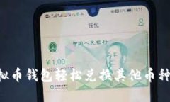 如何通过虚拟币钱包轻松兑换其他币种：全方位