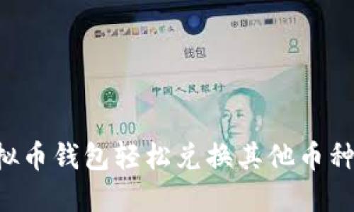 如何通过虚拟币钱包轻松兑换其他币种：全方位指南