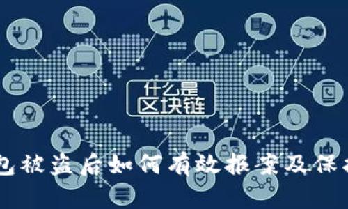 IM钱包被盗后如何有效报案及保护资产