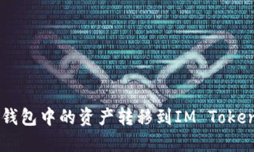 如何将鼓鼓钱包中的资产转移到IM Token: 完整指南
