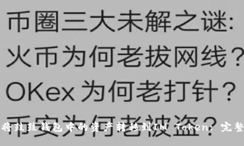 如何将鼓鼓钱包中的资产转移到IM Token: 完整指南