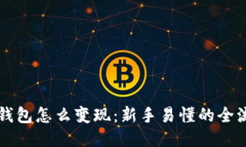 区块链钱包怎么变现：新手易懂的全流程指南
