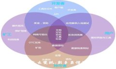 区块链钱包怎么变现：新手易懂的全流程指南