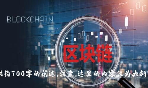   区块链钱包类型详解：安全、便捷与选择建议 / 

 guanjianci 区块链钱包种类,加密钱包,热钱包,冷钱包,数字资产管理 /guanjianci 

## 内容主体大纲

1. **引言**
   - 区块链钱包的定义和作用
   - 为何选择合适的钱包如此重要

2. **区块链钱包的主要类型**
   - 热钱包
     - 定义和工作原理
     - 优势与劣势
   - 冷钱包
     - 定义和工作原理
     - 优势与劣势
   - 硬件钱包
     - 定义与示例
     - 安全性和便捷性
   - 软件钱包
     - 移动钱包和桌面钱包的区别
     - 常见软件钱包推荐
   - 纸钱包
     - 定义与制作流程
     - 如何安全存储纸钱包
   - 多签钱包
     - 多签功能的重要性
     - 企业与个人使用场景

3. **选择合适区块链钱包的建议**
   - 识别个人需求和使用场景
   - 安全性、便捷性与可用性权衡
   - 常见骗局与诈骗防范

4. **结论**
   - 区块链钱包的未来趋势
   - 继续学习和适应变化的重要性

---

## 正文内容

### 引言

随着区块链技术的快速发展，越来越多的人开始接触到加密货币及其相关生态。作为存储和管理数字资产的核心工具，区块链钱包在整个生态中扮演着至关重要的角色。它们不仅仅是存储资产的地方，更是实现交易、参与去中心化金融（DeFi）等功能的重要介质。

选择不同类型的区块链钱包不仅关系到安全性，也直接影响到用户的使用体验和资金管理效率。因此，在深入了解各种钱包类型之前，首先明确自己的需求，以及选择合适钱包的原则，是每位加密使用者需要掌握的重要知识。

### 区块链钱包的主要类型

#### 热钱包

热钱包是指常与互联网连接的钱包，用户可以快速访问和管理其数字资产。常见的热钱包包括在线钱包、桌面钱包和移动钱包。通过这些钱包，用户可以方便地进行交易和转账，方便快捷。

然而，热钱包有其固有的安全风险。由于连接网络，它们更容易受到黑客攻击和其他网络安全威胁。因此，尽管用户在使用时感到便捷，但同时也需要妥善管理和备份访问权限。

#### 冷钱包

冷钱包是一种不与互联网连接的钱包，主要用于长期存储数字资产。由于其离线特性，冷钱包被认为是最安全的存储选项。常见的冷钱包包括硬件钱包和纸钱包。

尽管冷钱包在安全性上表现优秀，但其使用相对繁琐，用户需要通过一些额外步骤来进行交易，如转账前必须将其连接到网络，这使得其在日常交易中不具备热钱包的便利性。

#### 硬件钱包

硬件钱包被广泛视为加密资产的理想存储方案，因为它们使用物理设备（如U盘）存储私钥。硬件钱包通常具备较高的安全性，许多硬件钱包还支持多种数字资产。

用户在使用硬件钱包时，私钥永远不暴露于互联网，有效避免网络攻击和软件漏洞。虽然硬件钱包的价格相对较高，但对于长期投资者而言，它们的安全性是值得追求的。

#### 软件钱包

软件钱包分为移动钱包和桌面钱包。移动钱包一般适用于手机应用，方便用户随时随地管理其数字资产，而桌面钱包则安装在个人计算机上，通常提供更多的功能和设置选项。

软件钱包的使用体验因其便捷性而受到青睐，但用户应增强安全意识，保护设备以防止恶意软件感染。

#### 纸钱包

纸钱包是一种将私钥和公钥打印在纸上的离线存储方式。纸钱包的安全性基于物理安全性，但用户需要确保纸张不被损坏或丢失。

制作纸钱包的过程要谨慎，以免中间步骤泄露私钥。尽管纸钱包不会受到在线攻击，但其易用性和管理的灵活性较差，适合于长期存储及大额投资。

#### 多签钱包

多签钱包是一种需要多个签名才能完成交易的钱包，适合多人共同管理资产的情况。这种钱包通常用于企业或者资金管理团队，提供额外的安全层级。

多签的钱包功能可以自定义，用户可以设置特定的签名规则，以便在发生意外时确保资金安全。然而，管理复杂性也随之增加，适用于有专业知识的用户和团队。

### 选择合适区块链钱包的建议

#### 识别个人需求和使用场景

在选择区块链钱包时，首先要明确自身的需求。是希望进行频繁交易，还是更倾向于长期持有资产？如果是后者，冷钱包或许更适合。而若是希望快速转账和交换，则热钱包可能是更好的选择。

用户需要时刻关注钱包提供的功能，如是否支持多种加密货币、是否易于使用、是否提供良好的客服支持等因素。

#### 安全性、便捷性与可用性权衡

在选择钱包时，用户需要在安全性和便捷性之间进行权衡。一般而言，安全性高的钱包使用体验通常较差，因此需要仔细评估，找到最合适的平衡点。

用户还可以参考行业内的评价及用户反馈，选择一些口碑较好的品牌产品，以提升安全性和可靠性。

#### 常见骗局与诈骗防范

由于区块链钱包的特殊性，用户需要对常见的诈骗手法有一定的了解，包括钓鱼网站、恶意软件等。用户应定期更新钱包软件，确保其安全性，并定期备份自己的数据。

同时，尽量在官方渠道下载钱包软件，不要轻信他人的推荐，以避免上当受骗。

### 结论

无论是新手还是资深用户，了解区块链钱包的种类及其特点，选择合适的存储方案，以更好地管理数字资产都是至关重要的。在不断变化的区块链世界中，保持学习是获得成功的关键。

---

## 相关问题探讨

### 问题1：什么是热钱包与冷钱包的主要区别？

### 问题2：如何确保区块链钱包的安全性？

### 问题3：纸钱包的优缺点是什么？

### 问题4：如何选择适合自己的硬件钱包？

### 问题5：什么是多签钱包，它的使用场景有哪些？

### 问题6：当区块链钱包丢失后，我该如何处理？

### 问题7：如何避免区块链钱包中的常见骗局和诈骗？

---

接下来，我将逐个详细讨论这些相关问题，确保每个问题的有效性和完整性，详细探讨记数将为每个部分提供约700字的阐述。注意，这里的内容仅为大纲，实际内容需要进一步扩展及撰写。