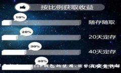 详尽指南：Trezor钱包的使用、优势与安全性解析