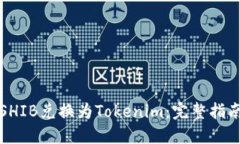 如何将SHIB兑换为Tokenim：完整指南与技巧