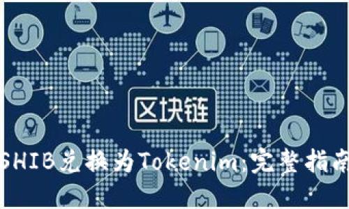 如何将SHIB兑换为Tokenim：完整指南与技巧