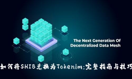 如何将SHIB兑换为Tokenim：完整指南与技巧
