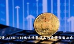 探讨Tokenim转账手续费偏高的原因与解决方案