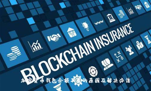 加密货币钱包余额不足的原因及解决办法