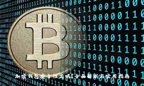 加密钱包安全性高吗？全面解析与实用指南