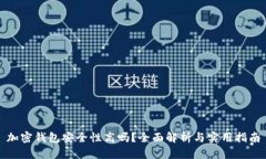 加密钱包安全性高吗？全面解析与实用指南