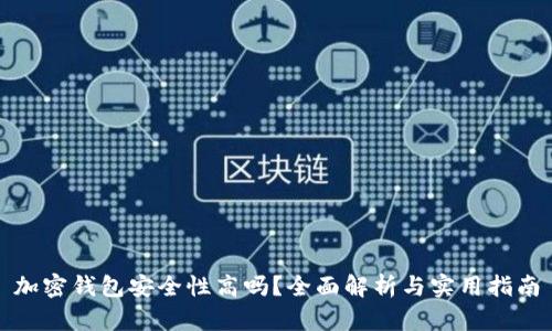 加密钱包安全性高吗？全面解析与实用指南
