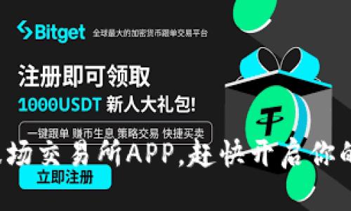 如何轻松下载安装波场交易所APP，赶快开启你的数字货币交易之旅！