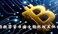 如何将数字货币安全转移到其他交易所
