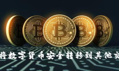 如何将数字货币安全转移到其他交易所