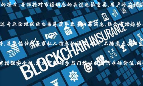   如何玩转ETH空投：新手到高手的全面指南 / 

 guanjianci ETH空投, 加密货币, 空投参与, 数字资产 /guanjianci 

### 内容主体大纲

1. 什么是ETH空投
   - 定义与背景
   - 空投的目的

2. ETH空投的类型
   - 代币分发
   - 社区激励
   - 项目推广

3. 如何参与ETH空投
   - 第一步：创建钱包
   - 第二步：关注合适的项目
   - 第三步：完成必要的任务

4. 风险与注意事项
   - 安全性问题
   - 诈骗风险
   - 具体案例分析

5. ETH空投的收益与价值
   - 空投代币的潜在价值
   - 投资与收益分析

6. 常见问题解答
   - FAQ关于ETH空投

7. 未来的ETH空投趋势
   - 市场展望
   - 技术进步的影响

---

### 1. 什么是ETH空投

定义与背景
以太坊（Ethereum）是一种开源的区块链平台，支持智能合约和去中心化应用。ETH空投是一种将免费代币分发给以太坊持有者或特定用户的方式，旨在推广新项目、激励用户参与，并提高项目的知名度。

空投的目的
空投的核心目的是为了激励用户群体，提高项目的参与度，并且通过这种方式为项目筹集资金或提高流动性。通常情况下，项目方希望通过空投来吸引用户使用自己的平台或服务。

### 2. ETH空投的类型

代币分发
这种类型的空投通常是项目方为了奖励早期的支持者或持有者而进行的。用户只需持有一定数量的ETH或特定代币，即可获得新代币的空投。这种方式常见于新项目的启动阶段。

社区激励
许多区块链项目通过空投激励社区成员的参与。例如，用户通过帮助推广项目、参与社交媒体活动等方式，来获取代币。这种空投旨在提升社区的活跃度和参与度。

项目推广
当新的项目想要吸引用户时，他们会通过空投来增加曝光率。项目方通常将一定比例的代币预留用于空投，目的是让更多用户了解和使用他们的服务。

### 3. 如何参与ETH空投

第一步：创建钱包
要参与ETH空投，首先需要一个以太坊钱包。用户可以选择硬件钱包或软件钱包，如MetaMask、MyEtherWallet等。创建钱包后，务必妥善保管助记词和私钥，以确保资金安全。

第二步：关注合适的项目
参与空投的关键是找到那些值得信赖的项目。用户可以通过社交媒体、加密货币论坛和专业网站（如CoinMarketCap、CoinGecko）来获取信息。寻找那些有良好背景和社区支持的项目，降低投资风险。

第三步：完成必要的任务
许多空投需要用户完成一些任务，如关注Twitter账号、加入Telegram群组、转发推文等。完成这些任务后，用户通常需要提供其钱包地址以便接收空投的代币。注意保持信息的真实和安全，避免泄露个人敏感数据。

### 4. 风险与注意事项

安全性问题
参与ETH空投时，用户需要保持警惕。一定要确认空投的可信度，避免上当受骗的情况。例如，某些假空投可能诱导用户输入私钥，从而导致资产损失。

诈骗风险
空投欺诈是加密货币领域常见的问题。有些恶意项目可能通过虚假的空投活动来窃取用户信息。因此，用户参与前必须做好尽职调查，确保项目方的合法性。

具体案例分析
通过分析一些发生过的空投诈骗案例，用户可以更好地理解空投的风险，避免未来在参与中面临同样的问题。例如，在某些情况下，用户被要求将ETH发送到特定地址以获取空投代币的情况。

### 5. ETH空投的收益与价值

空投代币的潜在价值
参与ETH空投的用户，通过持有代币可以在后期获得丰厚的回报。尽管代币价值在短期内波动较大，但长远来看，某些项目的代币会在市场上稳步增长。

投资与收益分析
用户在参与空投时，可以通过持有代币进行交易或投资。具体来说，用户可以在合适的时机将代币变现，从而获得收益。不过，这也需要用户具备一定的市场判断能力和技巧。

### 6. 常见问题解答

FAQ关于ETH空投
在ETH空投过程中，用户常见的一些问题以及解决策略，例如：“空投代币会被立即列入交易所吗？”“参与空投是否需要支付费用？”“什么情况下可以失去空投资格？”

### 7. 未来的ETH空投趋势

市场展望
随着加密货币市场的不断发展，ETH空投也将在未来演变出不同的形式。越来越多的项目将采取新颖的方式进行空投，这使得用户需要保持对市场动态的敏感。

技术进步的影响
新技术的引入，例如区块链技术的进步，将会影响ETH空投的方式和安全性。合规性和透明度也是未来空投项目所必须关注的方面，以增强用户的信任。

---

### 相关问题讨论

1. **ETH空投的主要风险有哪些？**
   - 在加密市场中，了解参与空投所带来的风险是至关重要的。首先，用户可能会遇到诈骗项目，这些项目利用空投的名义要求用户提供私钥或者将资金转入指定地址。而且，某些项目的代币在空投后可能会迅速贬值，用户需要考虑市场波动带来的风险。此外，一些空投要求用户完成复杂的任务，浪费时间和精力，而这些项目可能并没有实际价值。

2. **如何分辨一个项目的空投是否值得参与？**
   - 分辨项目空投的可靠性并非易事。用户需要对项目方的背景进行调查，包括开发团队的经历、项目的白皮书以及社区活跃度。此外，观察项目在社交媒体上的反馈和关注度，可以帮助用户判断空投的真实性。项目的透明度与活跃度是评估其信誉的重要指标。

3. **ETH空投对市场的影响？**
   - ETH空投作为一种数字资产分发模式，对市场有着直接的影响。它能够促进流通、提高用户参与度，同时也可能导致市场的泡沫现象。当许多项目进行空投时，可能会导致价格的短暂上涨，但随着市场的泡沫破裂，用户也会面临相应的损失。

4. **参与ETH空投需要哪些前期准备？**
   - 在参与ETH空投之前，首先需要准备一个安全的钱包，确保您能妥善保存收到的代币。此外，注册相关平台的账户，在社交媒体上关注感兴趣的项目，并保持对市场动态的关注也很重要。用户还应该了解空投的参与条件，以免错过机会。

5. **值得投资的空投项目如何选择？**
   - 选择值得投资的空投项目需要从多个角度进行考量，包括项目的长期愿景、团队背景、技术实力以及社区支持。熟悉行业动态的用户可以通过专业论坛或社交渠道获取更多内幕消息，结合市场趋势来判断空投项目的潜力。

6. **如何保护在空投过程中帐户的安全？**
   - 安全是参与空投过程中绕不开的话题。用户应确保使用强密码并启用双重认证。尽量避免在不可信的环境中连接互联网，定期更新钱包软件，并警惕任何寻求私人信息的请求。此外，不随意点击陌生链接，稳妥地管理自己的敏感信息。

7. **未来空投的演变趋势是什么？**
   - 随着区块链技术的进步，ETH空投也将趋向于智能化和透明化。今后，项目方可能采取更为创新的方式来进行空投，例如通过分布式账本技术增强安全性，增加空投的参与门槛以提高代币的价值。同时，随着政策法规的完善，合规性将成为项目空投的重要标准。 

以上内容涵盖了ETH空投的概念、参与方式、风险、安全与市场前景，同时也提供了一些深度的问题探讨，帮助用户更好地理解和参与ETH空投。