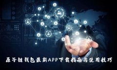原子链钱包最新APP下载指南与使用技巧