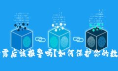 钱包私钥泄露后该报警吗？如何保护你的数字资