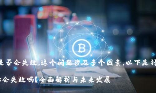 关于tokenim的DApp地址是否会失效，这个问题涉及多个因素。以下是针对这一问题的分析与解答。

### Tokenim DApp地址会失效吗？全面解析与未来发展