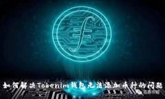 如何解决Tokenim钱包无法添加币种的问题